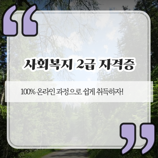  고졸 사회 복지사 자격증취업 온라인교육센터 정보 꾸러미 ?