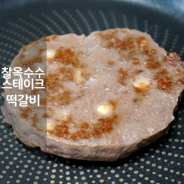  괴산 찰옥수수 한우 스테이크 소고기 떡갈비 굽는법