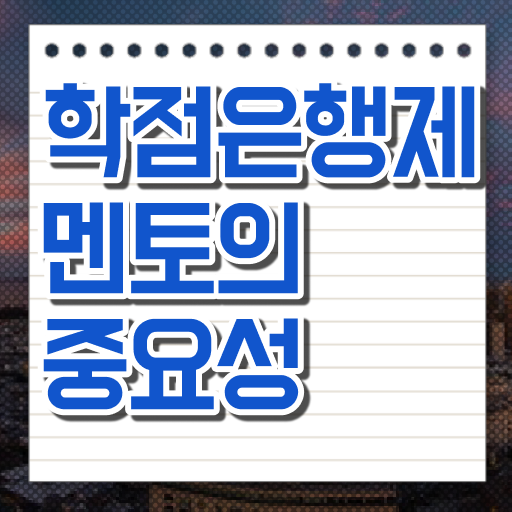  학은제 편입 학비 Check Check ?!