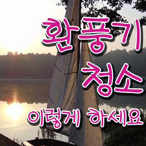  주방 환풍기 기름 청소 방법 ~ 알고 싶은 정보 여기에 ?!