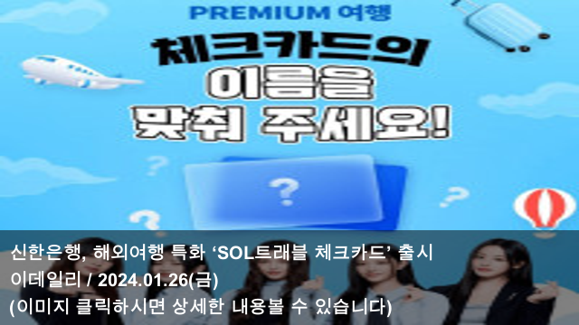 [오늘의 여행 소식] 24.01.26 신한은행, 해외여행 특화 ‘SOL트래블 체....