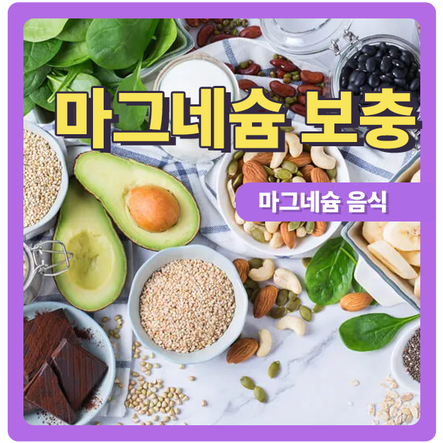 마그네슘의 결핍 증상과 효능