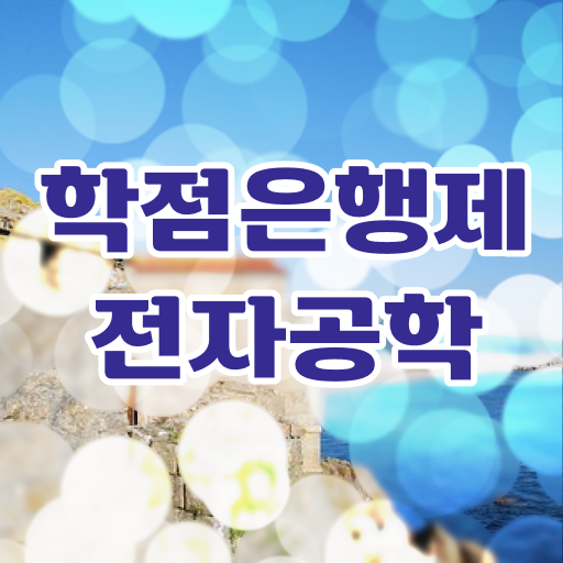  학은제 과제 전자공학 자격증 핵심 정보 ~