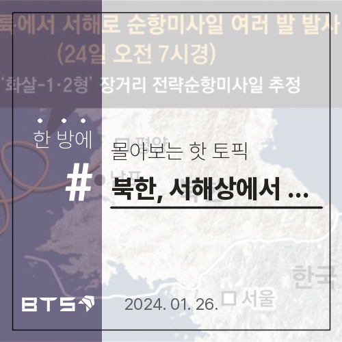 북한, <b>서해상</b>에서 <b>순항미사일</b> 발사: 전략무기로서의 위협과... 