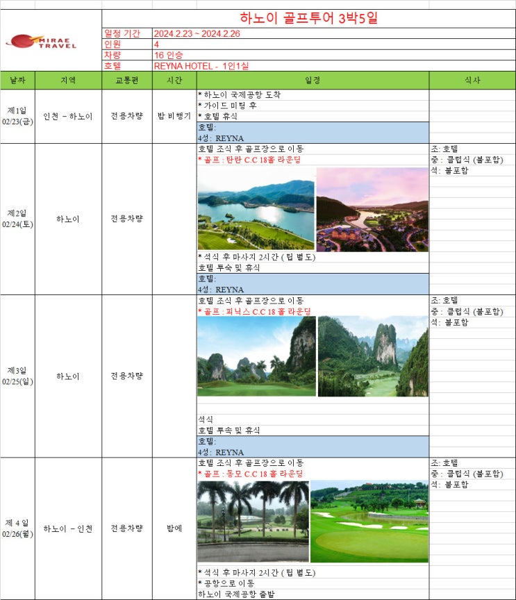 2024년 2월 23일 ~ 2월 26일 베트남 하노이 골프투어 3박 5일 4인 일정 견적 [미래트래블]