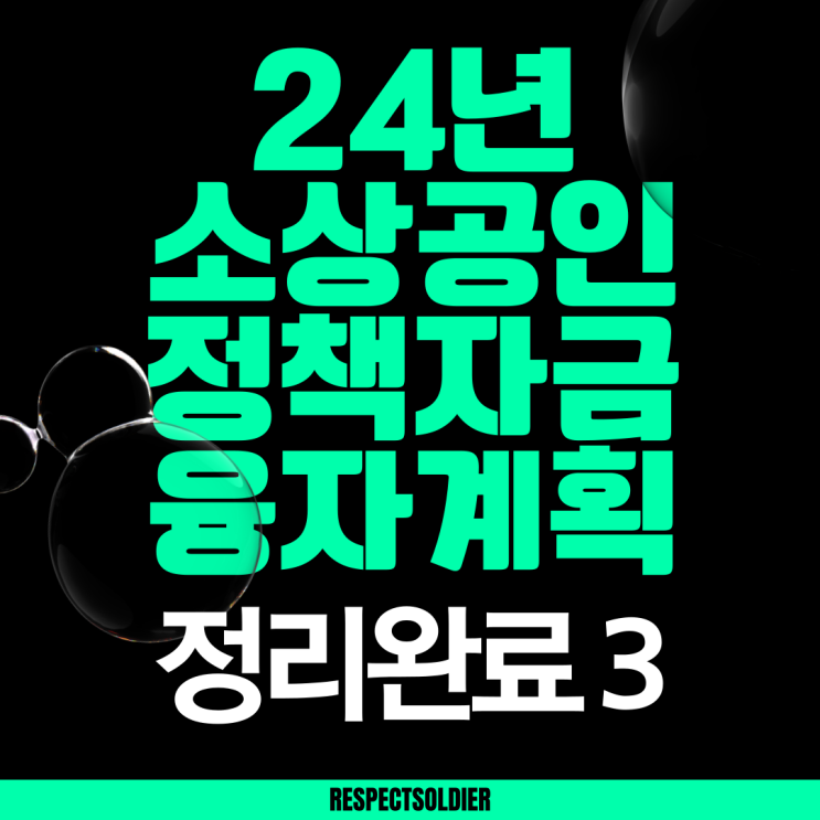 24년 소상공인 정책자금 융자계획 총정리 3