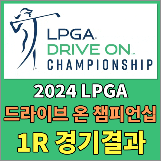 <b>드라이브</b> 온 <b>챔피언십</b> 1라운드 경기결과 - 강민지, <b>김세영</b>... 
