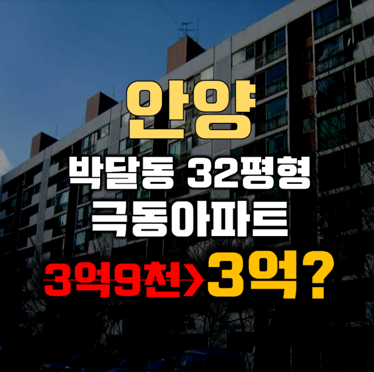 안양아파트경매 만안구 박달동 극동아파트 31평형 3억대