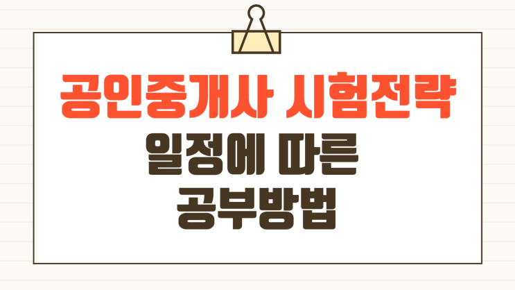  공인중개사 시험전략 일정에 따른 공부방법