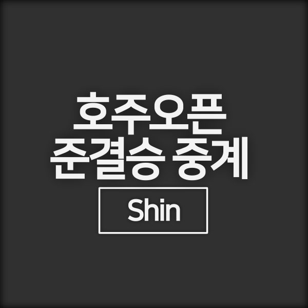 <b>호주오픈 테니스대회</b> 준결승 <b>중계</b> 조코비치 시너... 