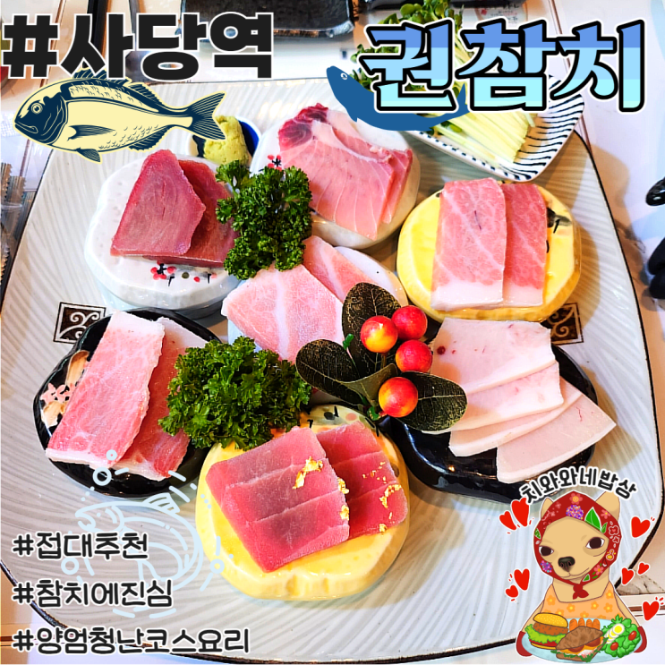  사당역 참치 맛집 권참치 횟집추천 솔직후기