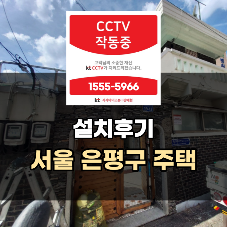 CCTV 설치 후기 - 서울 은평구 단독주택