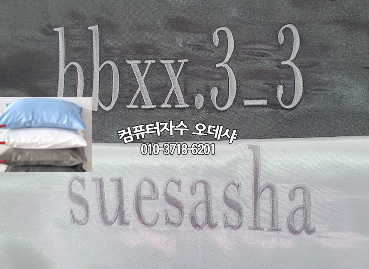 쿠션커버자수 베개 커버자수 새틴 실크 베개 이니셜자수