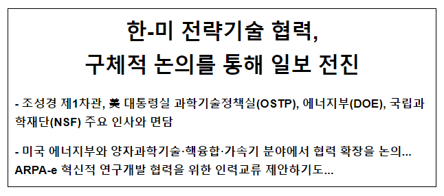 한-미 전략기술 협력, 구체적 논의를 통해 일보 전진 한-미 전략기술 협력, 구체적 논의를 통해 일보 전진