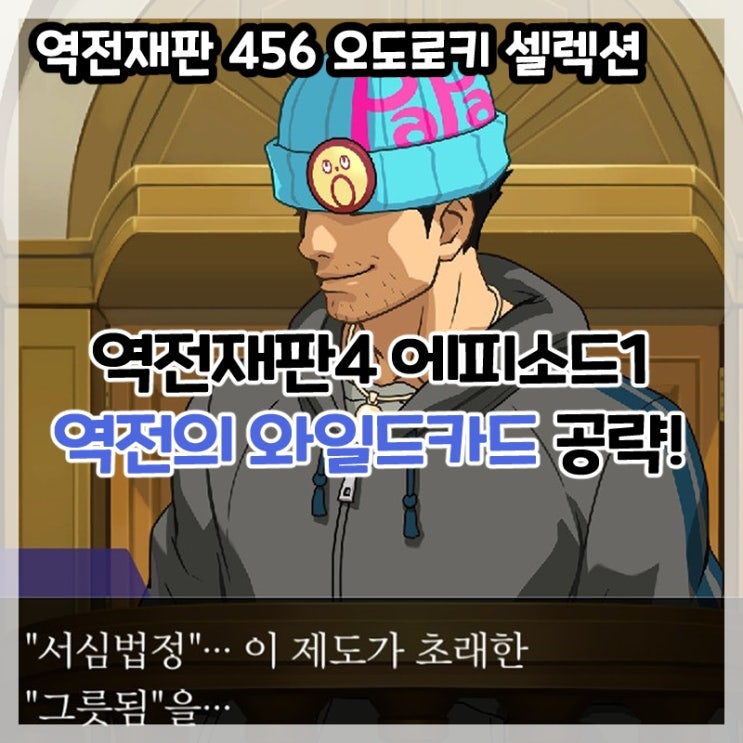  역전재판 456 오도로키 셀렉션-역전재판4 에피소드1 역전의 와일드카드(전편,후편) 공략!
