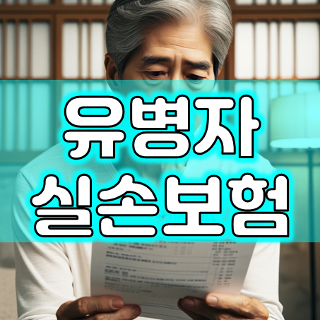  유병자 실손보험 추천 회사의 가격과 가입조건을 빠르고 정확하게 비교할 수 있어요.