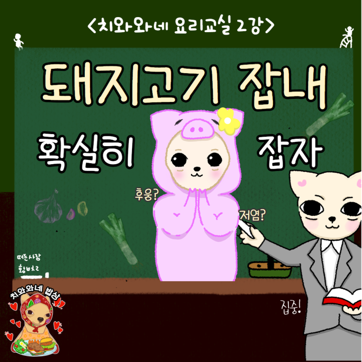  돼지고기 잡내제거 방법 원인 해결법