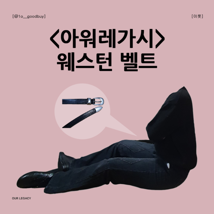  아워레가시 웨스턴 벨트 2cm 가죽 벨트