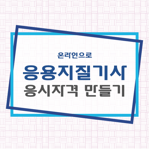  응용지질기사 자격증 필기 및 실기시험 얼마나 쉽게요!