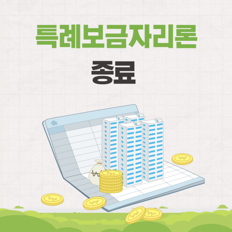  2024 특례보금자리론 종료 새 보금자리론 개편 조건 알아보기