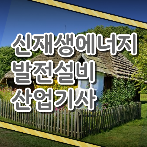  신재생에너지발전설비산업기사 자격증 준비한다면 !