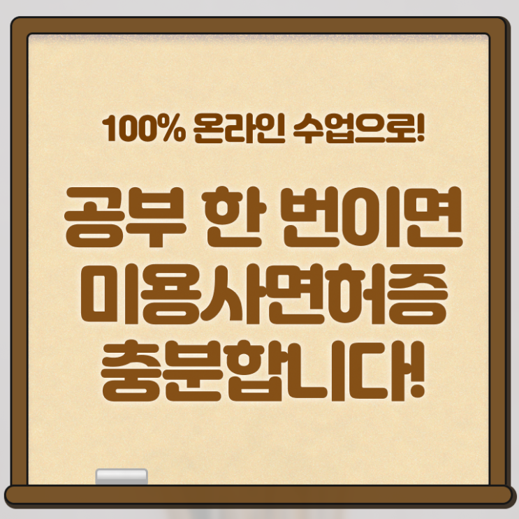  주부미용사자격증 면허증 전망 완벽 정리 !