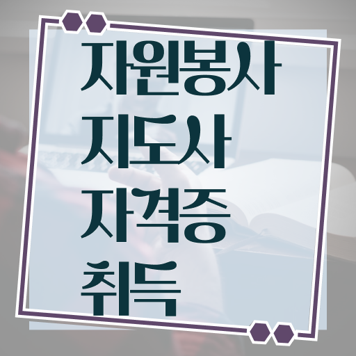  자원봉사지도사 1급 자격증 무료강의 정보 모두 드려요 ! 한국자격검정원