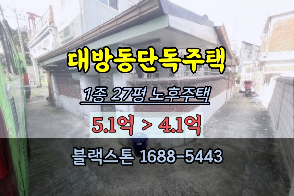  대방동단독주택 경매 동작구 노후주택 27평 4억대 매매