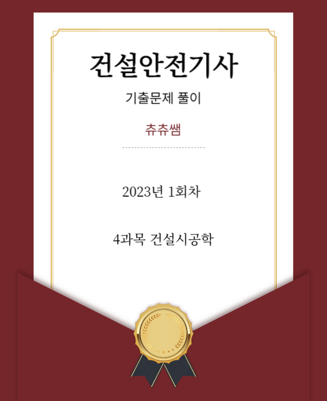 건설안전기사 필기 23년1회 건설시공학 기출문제풀이 건설안전기사 필기 23년1회 건설시공학 기출문제풀이