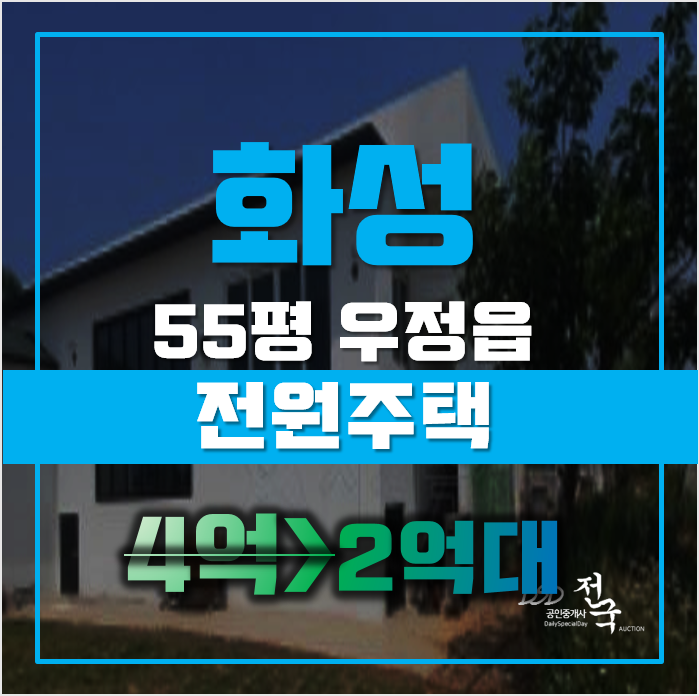 화성전원주택매매 우정읍 멱우리 단독주택 55평 2억대 경매 화성전원주택매매 우정읍 멱우리 단독주택 55평 2억대 경매