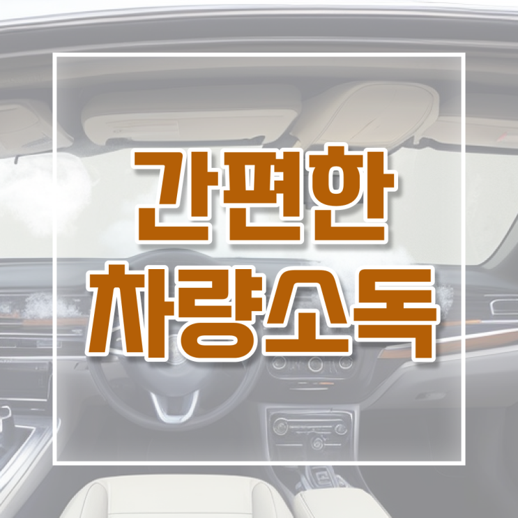  자동차 실내세정제 청소 방법 , 필수 정보 수록 ?