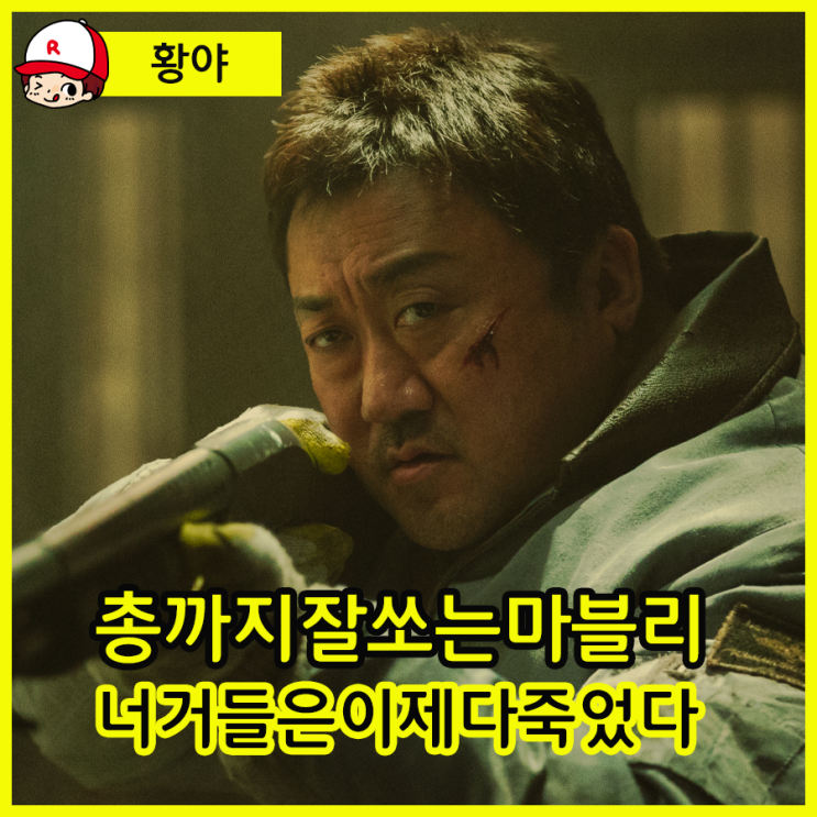 넷플릭스 <b>황야</b> 리뷰 - 콘크리트도 부셔버리는 마동석의 액션