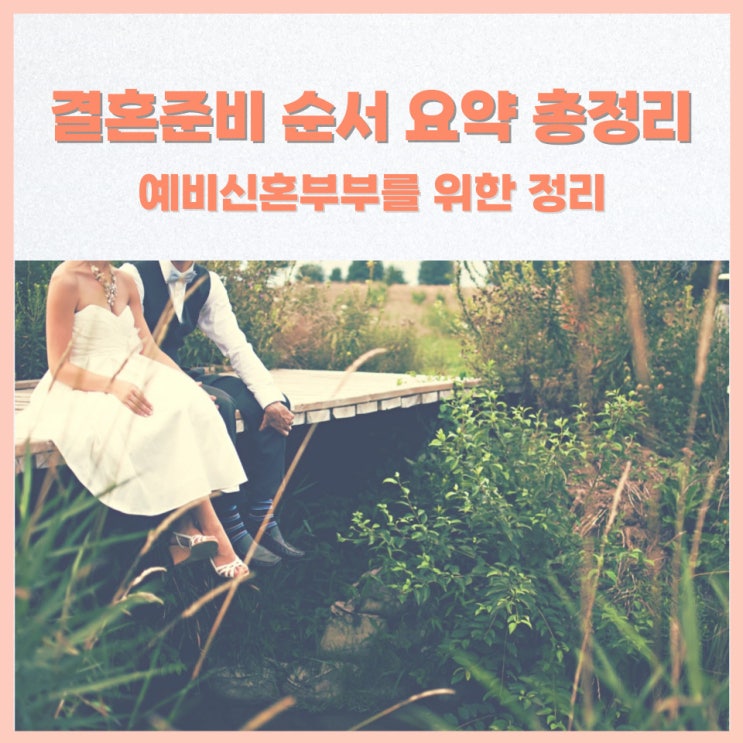  결혼준비 순서 요약 총정리