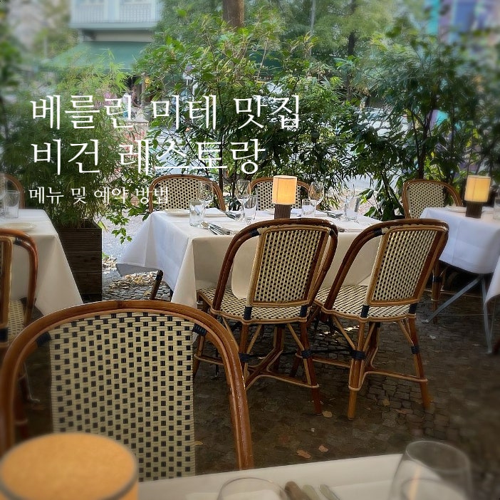  베를린 미테 맛집 추천 FREA 프레아 미쉐린 레스토랑