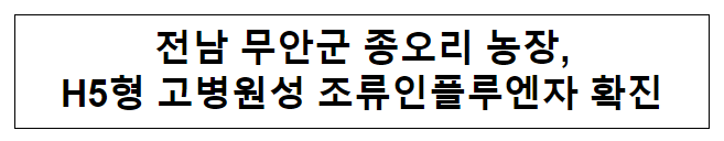 전남 무안군 종오리 농장,H5형 고병원성 조류인플루엔자 확진 전남 무안군 종오리 농장,H5형 고병원성 조류인플루엔자 확진