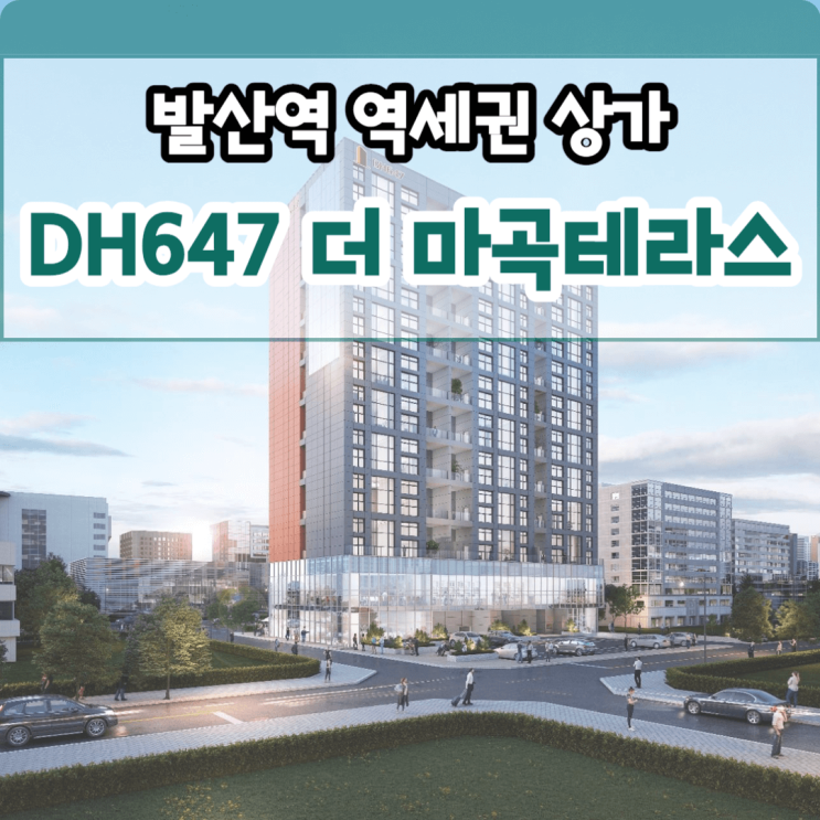 DH647 더 마곡테라스 서울 발산역 역세권 상가 분양, 스타벅스 입점
