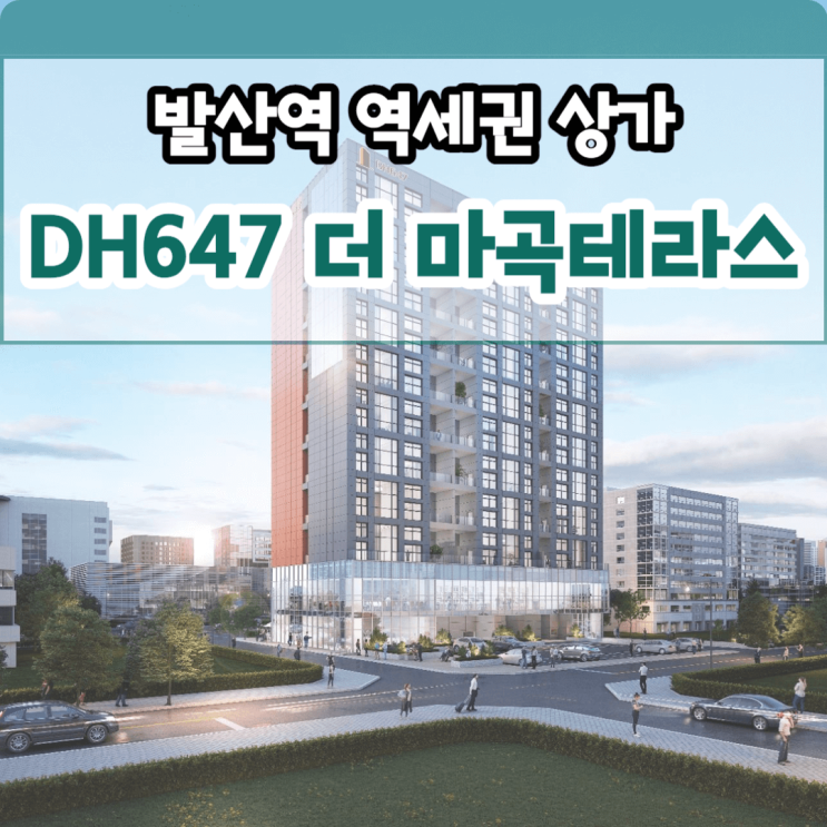  DH647 더 마곡테라스 서울 발산역 역세권 상가 분양, 스타벅스 입점