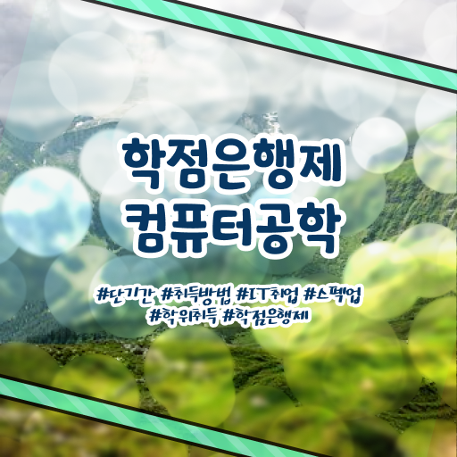  학점은행제 가격 컴퓨터 공학 전망 고민이시라고요 !