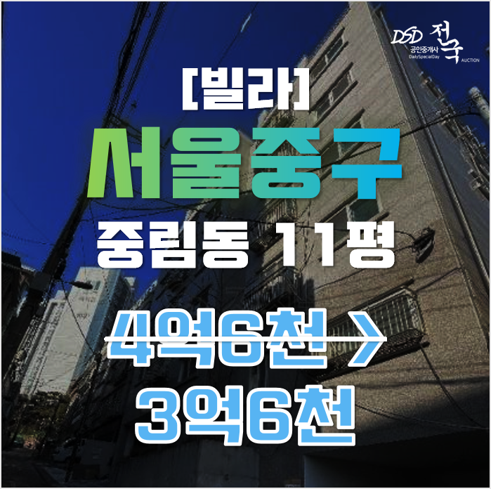 서울중구경매 중림동 빌라 11평 3억대 매매 서울중구경매 중림동 빌라 11평 3억대 매매
