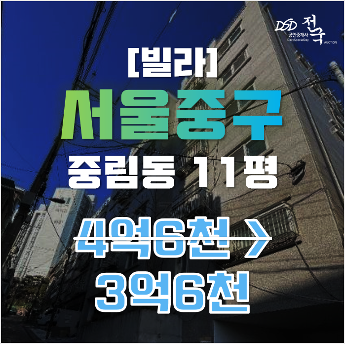 서울중구경매 중림동 빌라 11평 3억대 매매