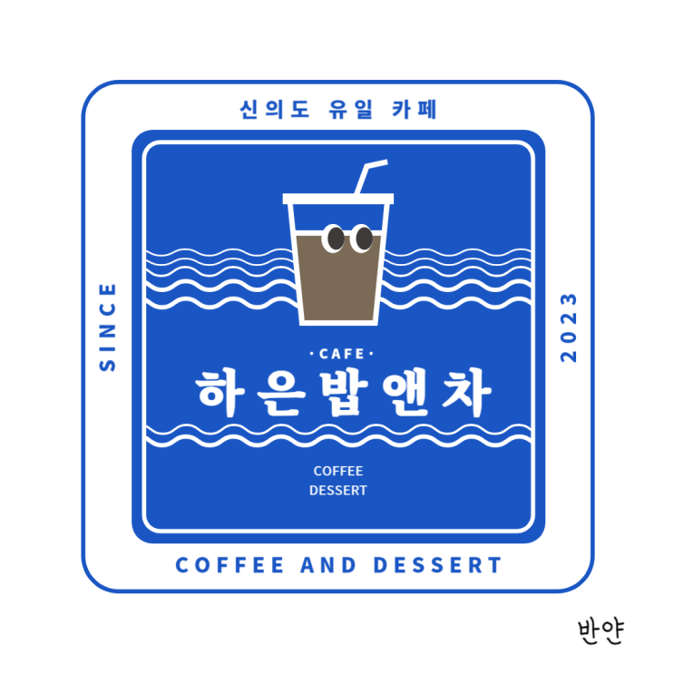  [신안/목포/전라도 카페] 신의도 카페 하은밥앤차