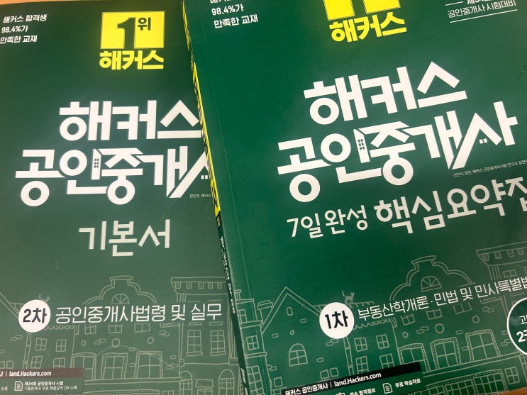  공인중개사 1차 한 달 합격 2차 한 달 합격후기