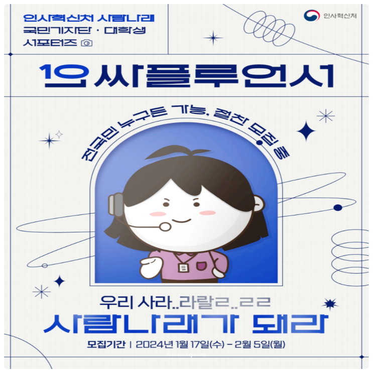  인사혁신처 사람 나래, 국민 기자단 서포터즈 대학생들 대외활동에 도전하라!
