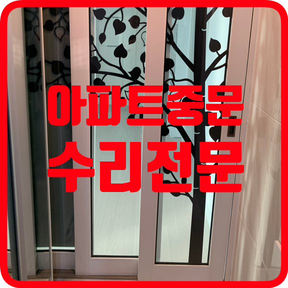 아파트중문미닫이문수리