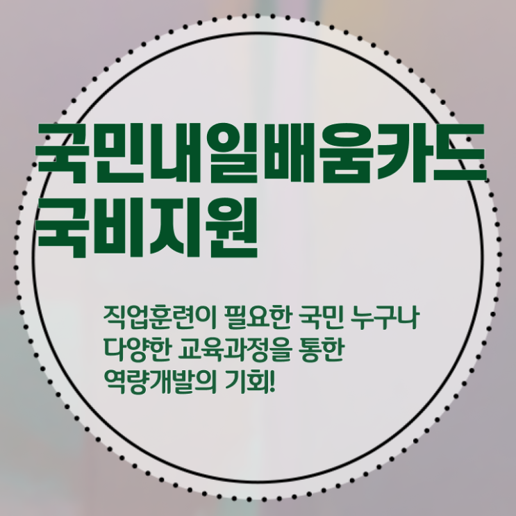  국민내일배움카드 농협 발급자격 정보 꾸러미 ?