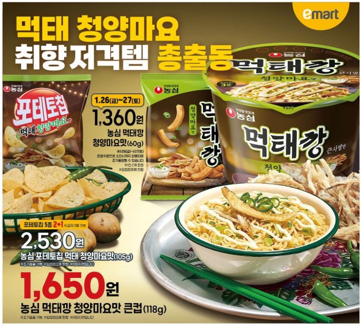  [이마트 전단 행사]1월26일~2월1일/포테토칩 청양마요, 먹태깡 큰사발면(먹태깔 컵라면)/오예스 그린티 라떼/후렌치파이 감귤