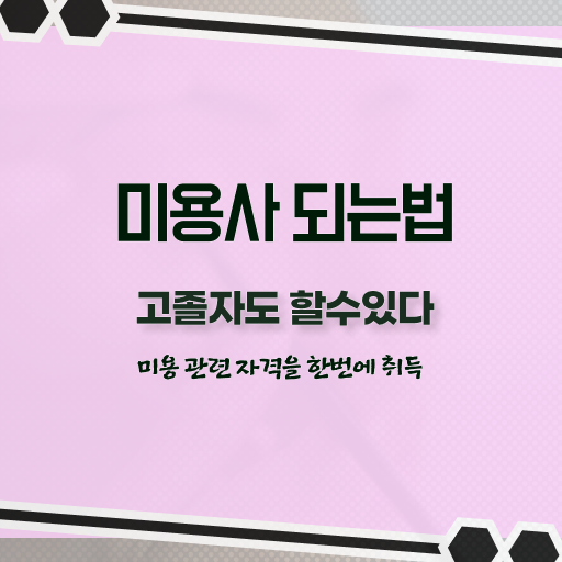 미용사종합자격증 기간 시험일정 궁금하셨다고요 ?!