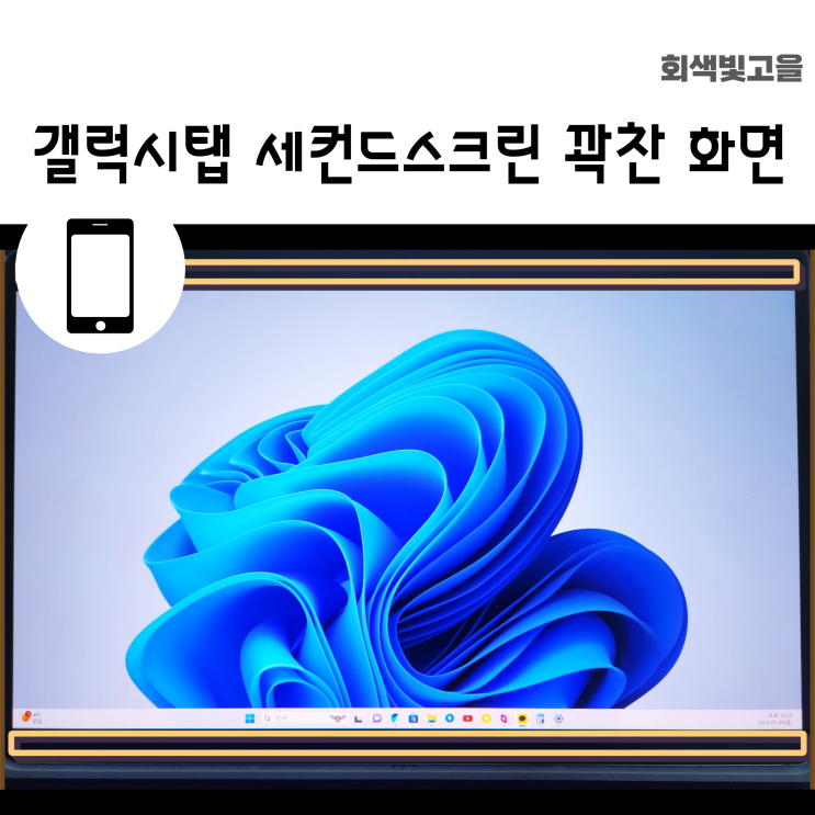  갤럭시 탭 세컨드스크린 꽉찬 화면으로 나오지 않을때 해상도 조절방법
