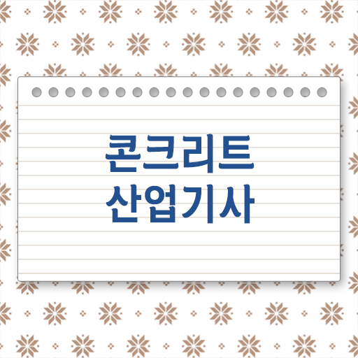  콘크리트산업기사 응시자격 장점
