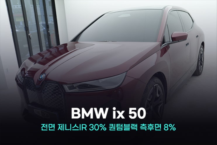  안산 썬팅 BMW ix 50 제니스IR과 퀀텀블랙 시공
